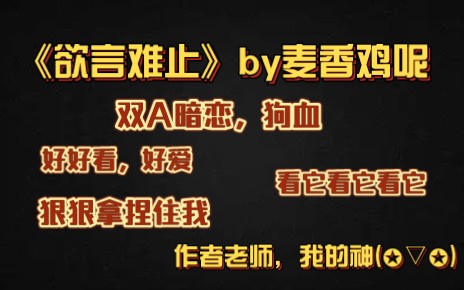 【纯爱推文】谁还没看过这么好看的AA暗恋文,我真的会伤心~看它看它看它!哔哩哔哩bilibili