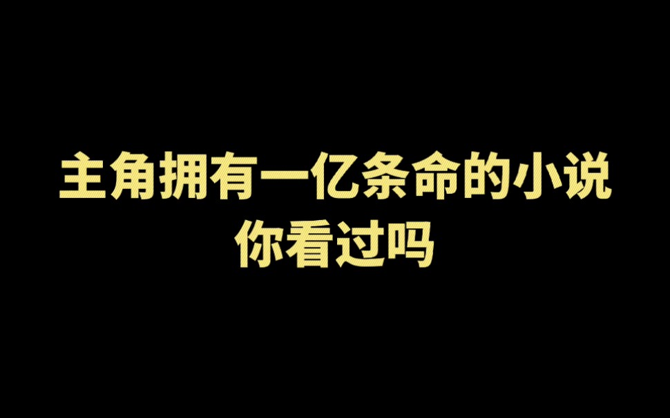 [图]主角拥有一亿条命的小说，你看过吗？