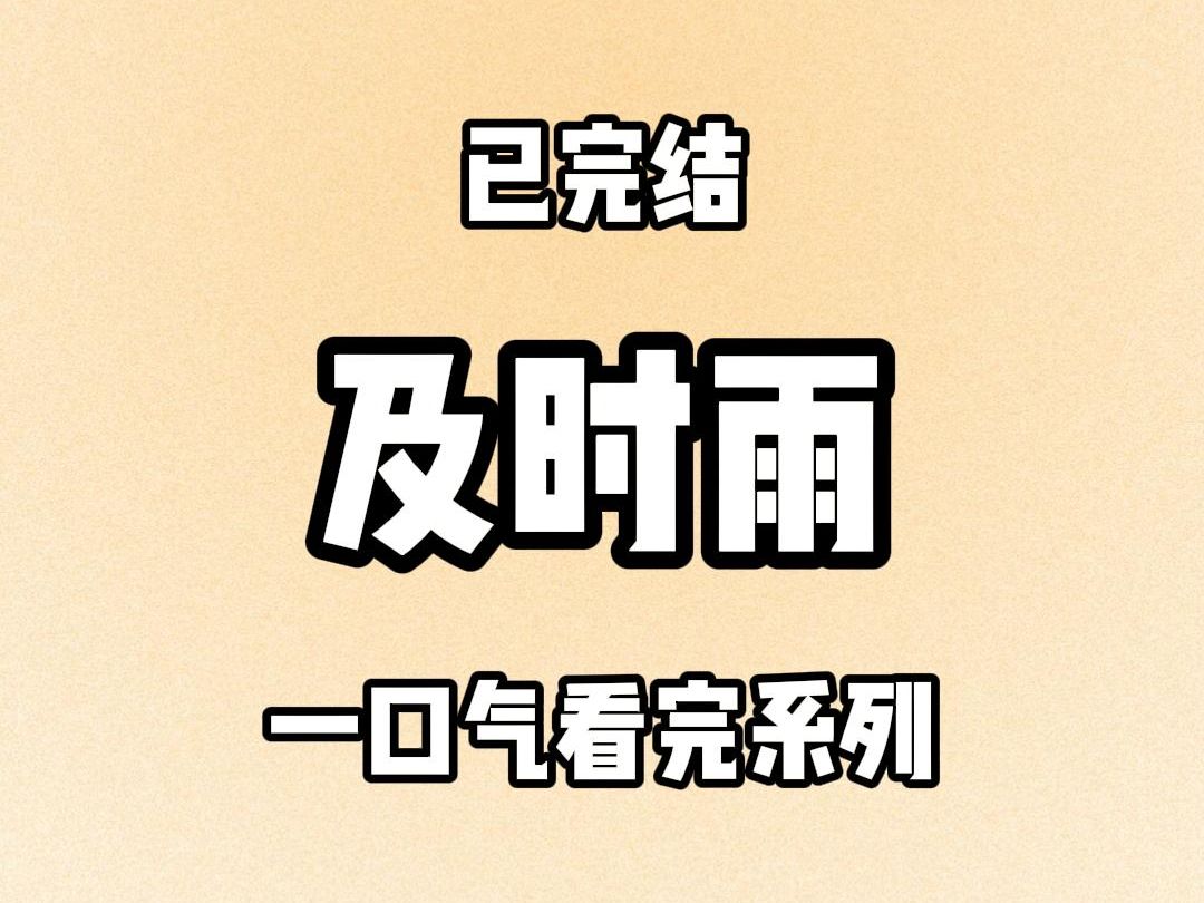 【完结文】8281 祁寒是出了名的风流贵公子.他善待每一任女朋友,要什么给什么.除了结婚.所有人都知道,他与初恋分手,至今不甘.没法……哔哩哔...