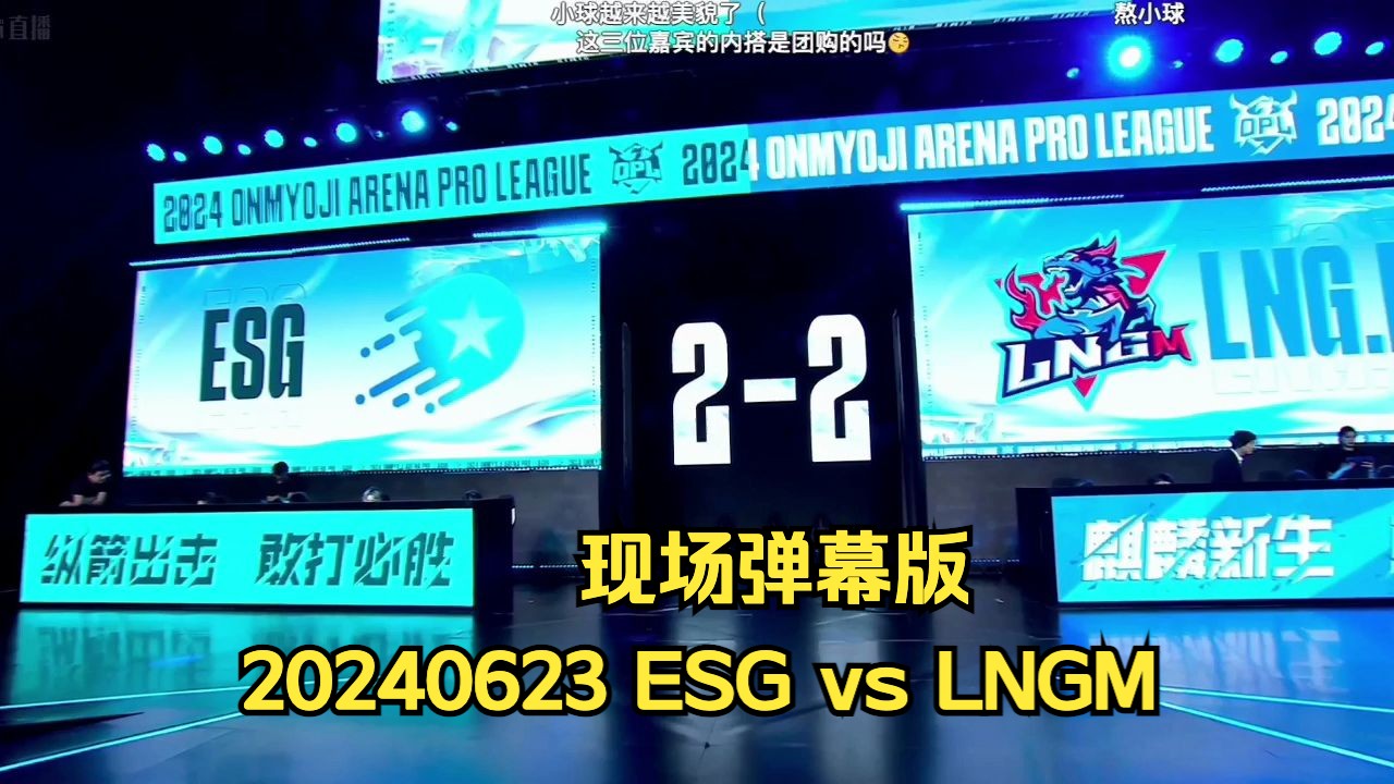 2024opl夏季赛6月23日 esg vs lngm 生死局【现场弹幕