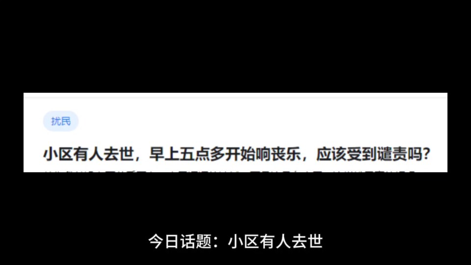 小区有人去世,早上五点多开始响丧乐,应该受到谴责吗?哔哩哔哩bilibili