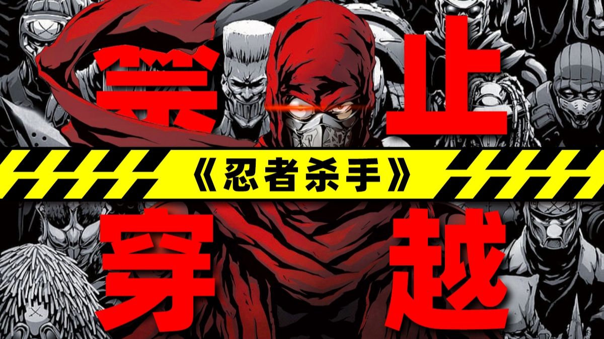 【可恶球】绝对不能穿越的世界观之《忍者杀手》-可恶球-可恶球-哔哩哔哩视频