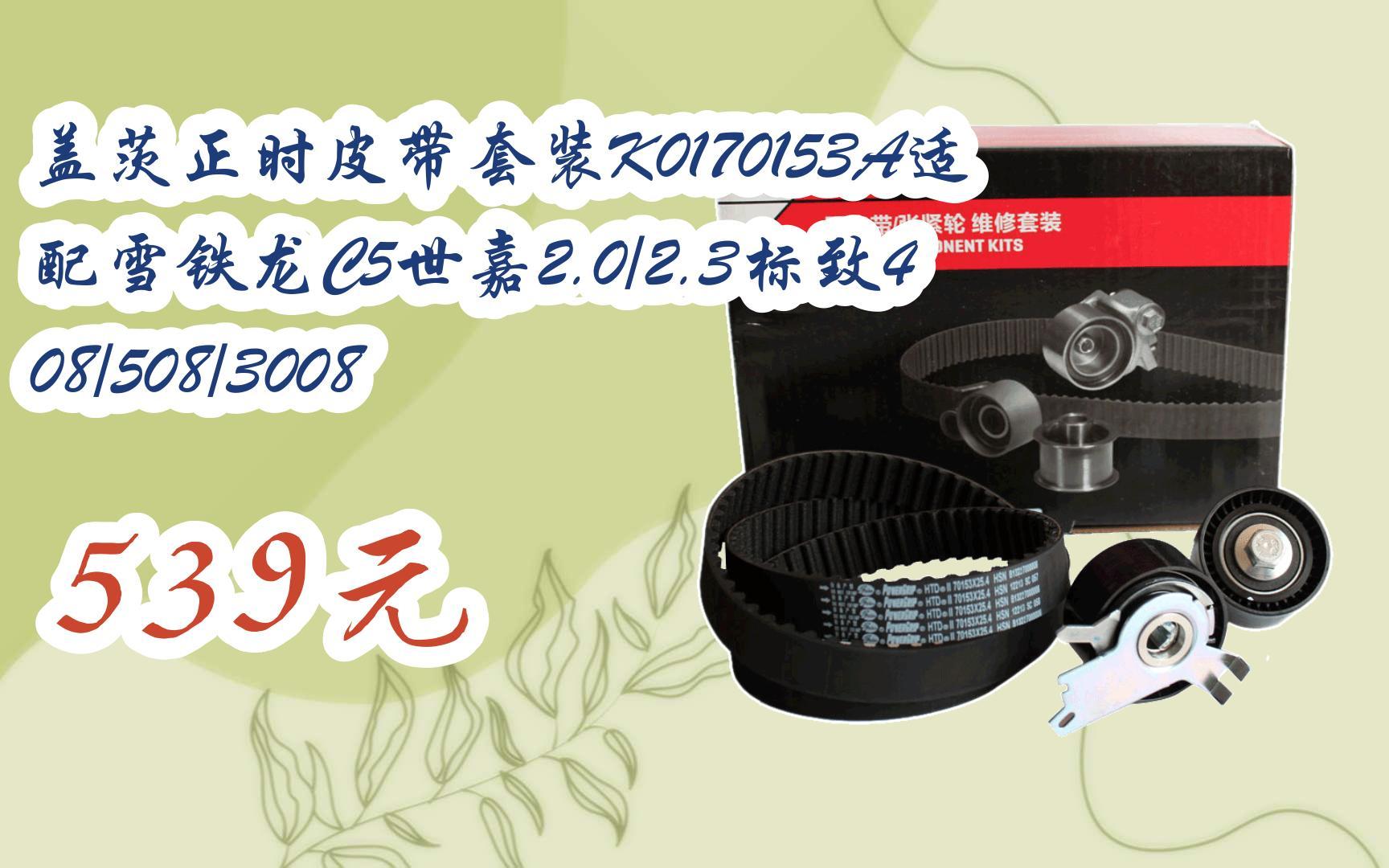 【扫码领取l最新优惠】盖茨正时皮带套装k0170153a适配雪铁龙c5世嘉2.