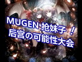 【MUGEN】抢妹子!后宫の可能性大会15P哔哩哔哩bilibili