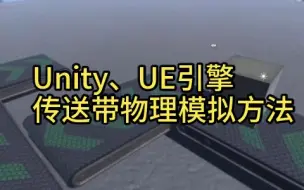 Download Video: Unity、UE引擎传送带物理模拟