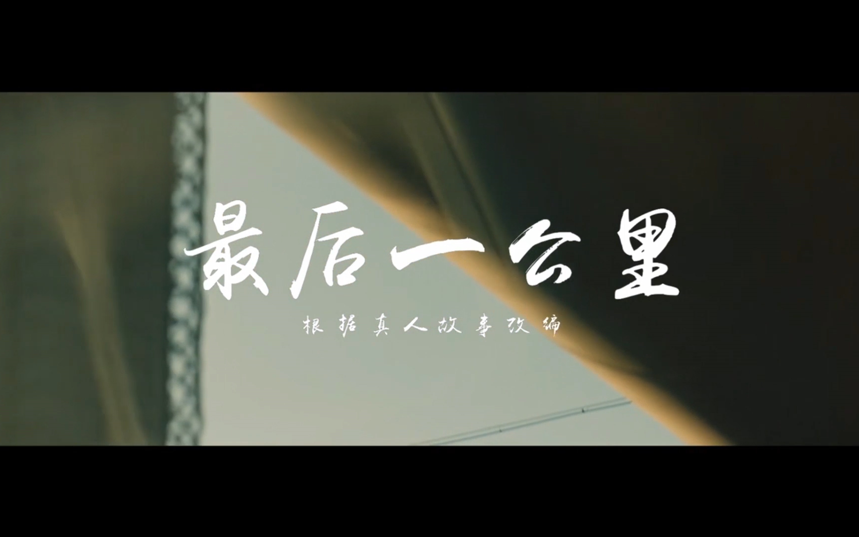 【4分钟年度最催泪短片】:最后一公里.余生,愿你善良依旧