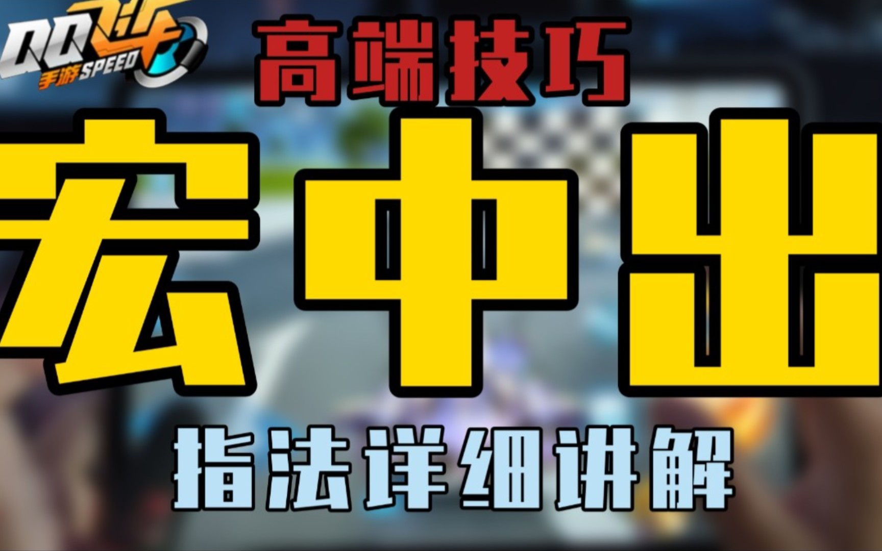 【宏中出】宏中出全网最细露手讲解?学会你也是有手法的飞车玩家!哔哩哔哩bilibiliQQ飞车手游