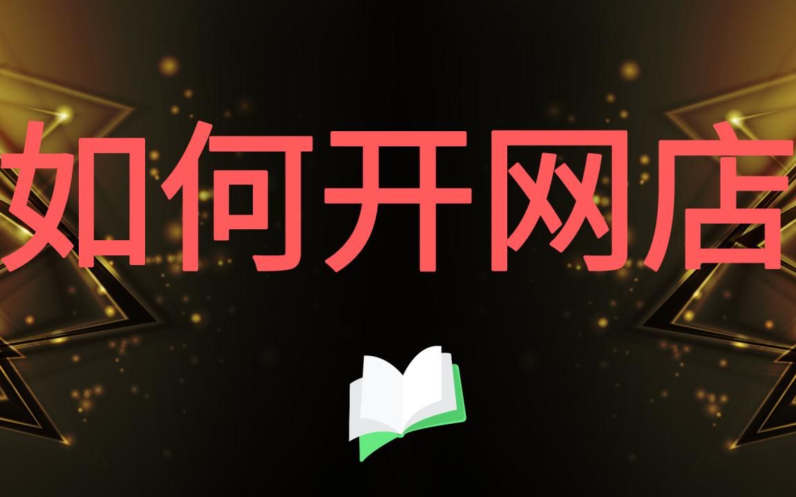 淘宝店铺权重:淘宝权重全面解析,新4大权重玩法/淘宝干货教程方法 开网店教程演示哔哩哔哩bilibili