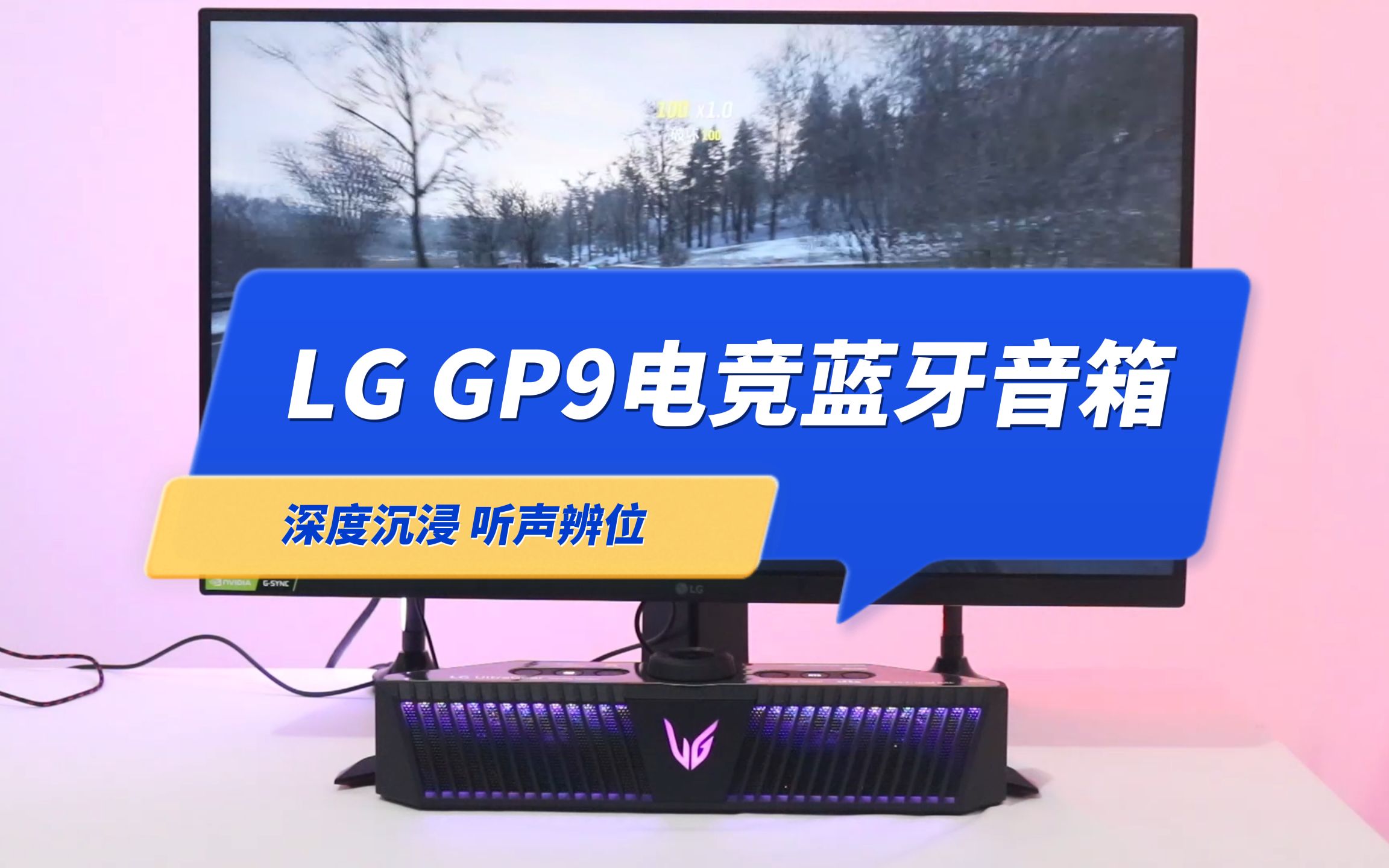 [图]深度沉浸，听声辨位，LG GP9电竞蓝牙音箱带来前所未有的游戏体验