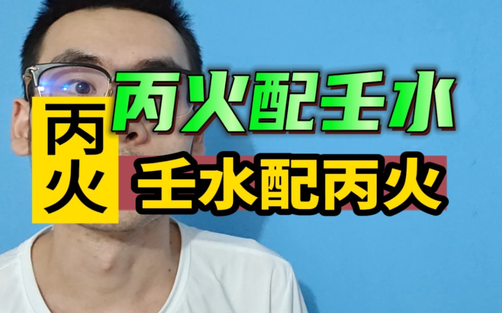 壬水配丙火!!组合怎么样?!哔哩哔哩bilibili