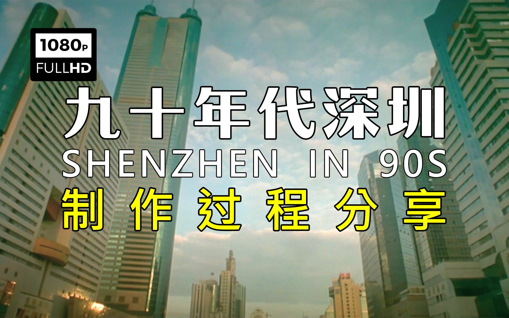 【制作过程】90年代深圳 Shenzhen in 90's哔哩哔哩bilibili