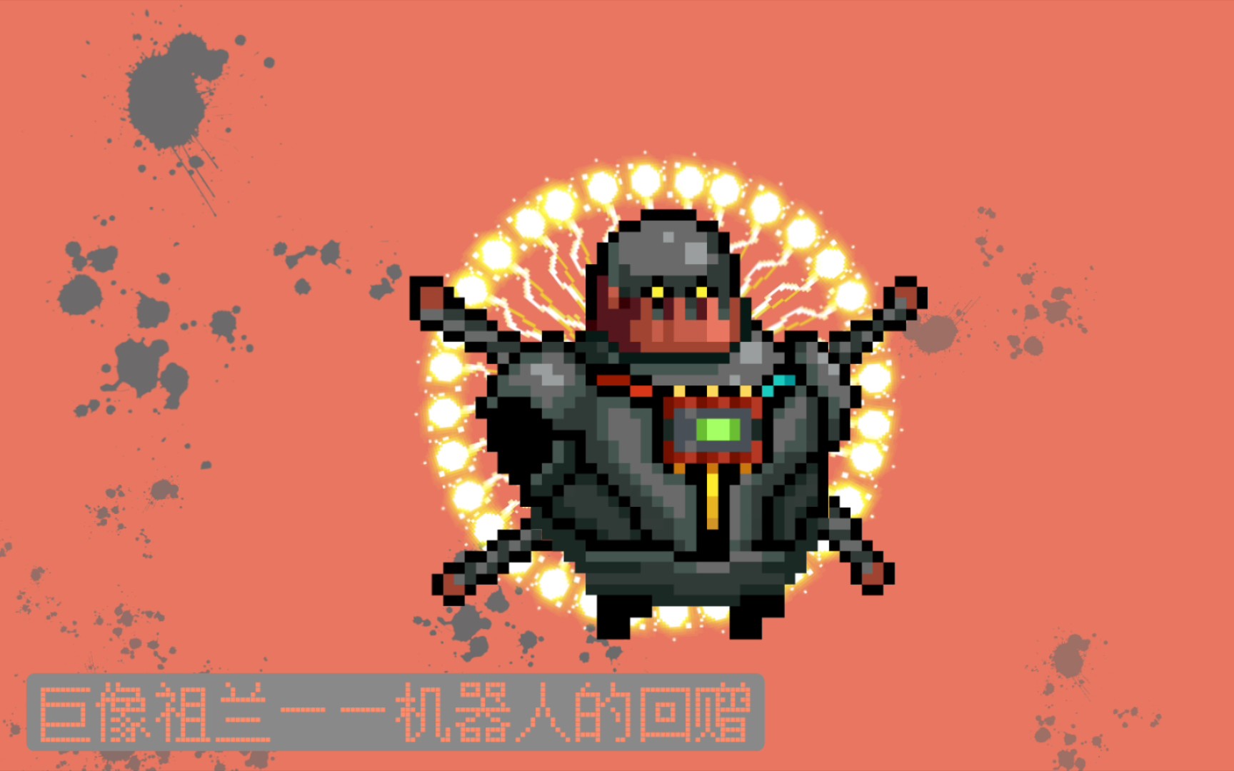 【元气骑士】boss皮肤——骑士之家的回赠 4