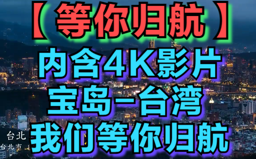 【祖国尚未统一,诸位仍需努力】美丽宝岛台湾,我们等你归航,一起欣赏我们祖国大好河山宝岛台湾的美景哔哩哔哩bilibili