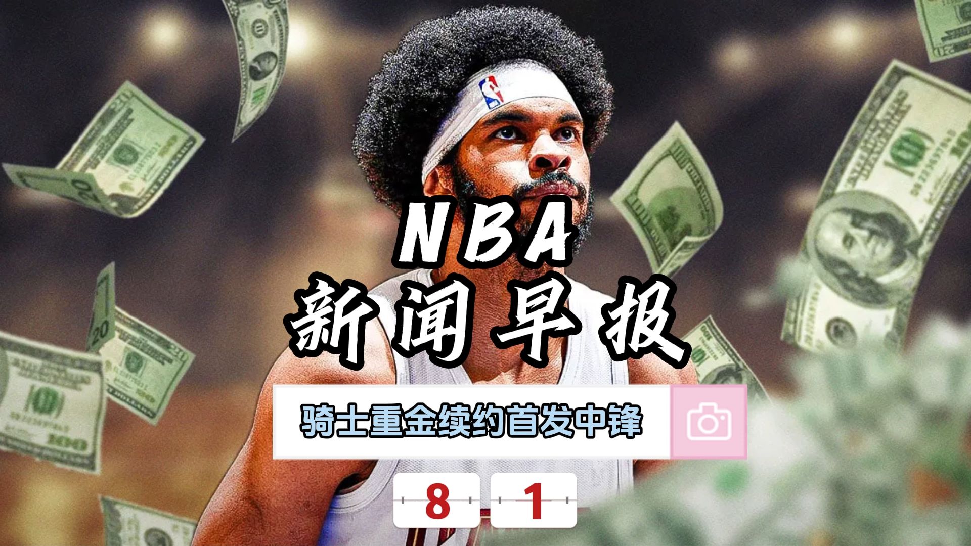 NBA新闻早报——8月1日骑士重金续约首发中锋哔哩哔哩bilibili