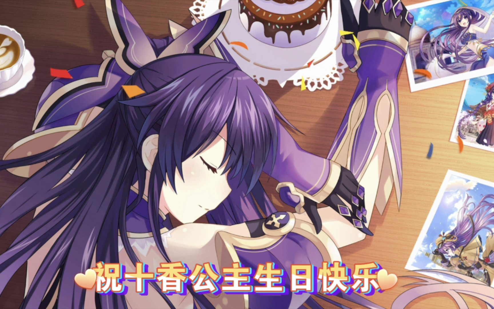 【约战】十香庆生mad 祝最可爱的公主殿下生日快乐
