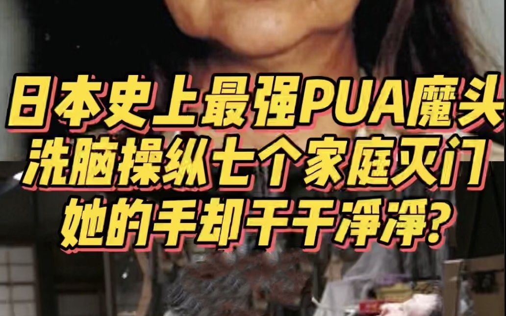 日本史上最强PUA魔头!洗脑操纵多个家庭灭门,她的手却干干净净,逍遥法外25年...?哔哩哔哩bilibili