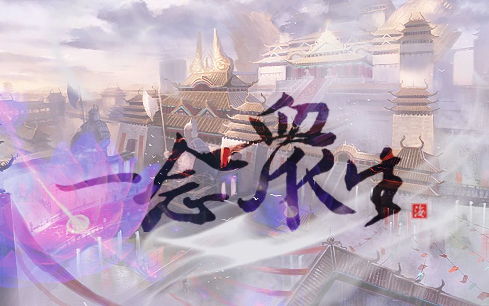 天官赐福x舞蹈风暴一念众生16p舞者群像善恶一念分众生