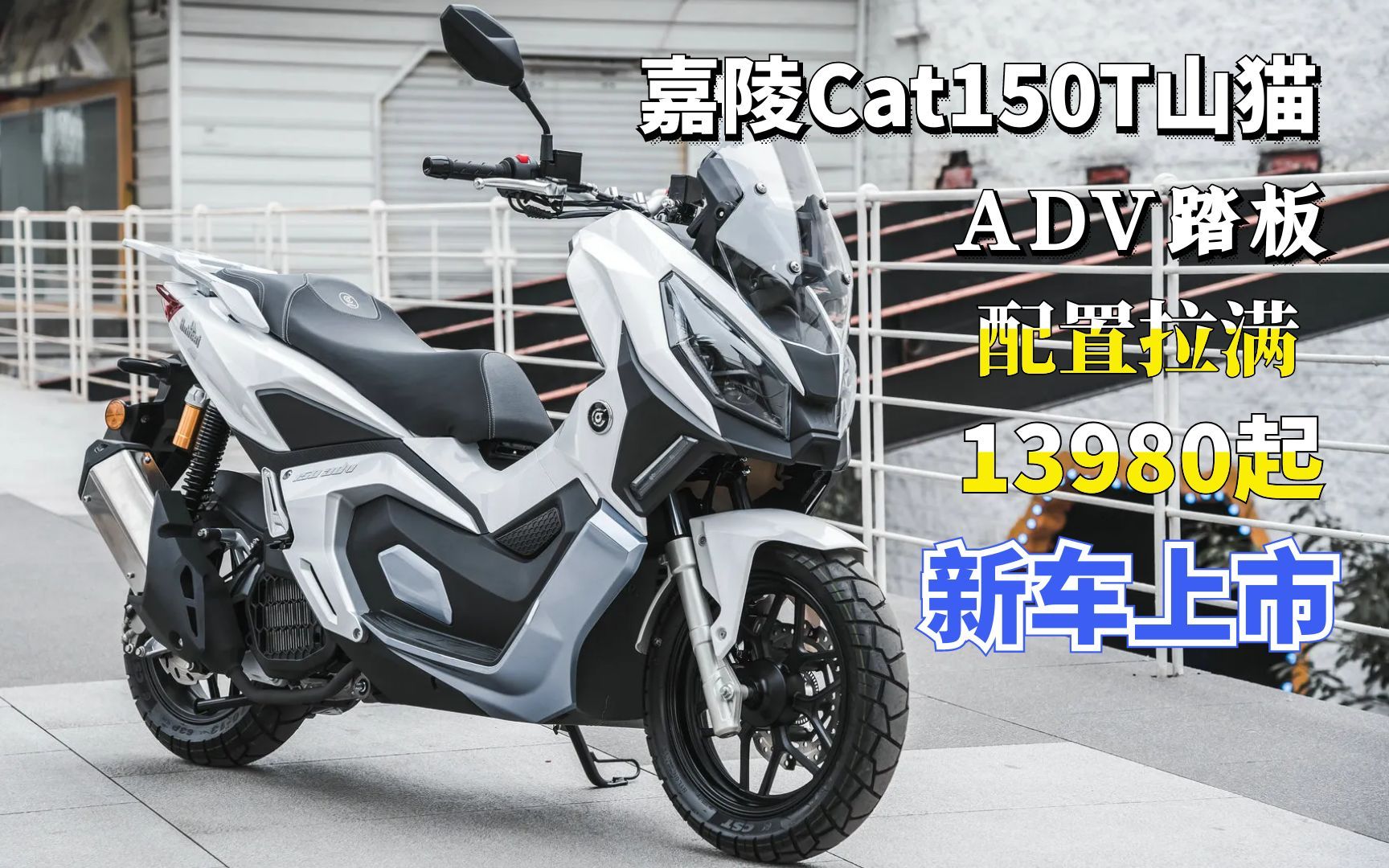 全系标配无钥匙启动,自动启停,嘉陵cat150t山猫adv踏板车型解读