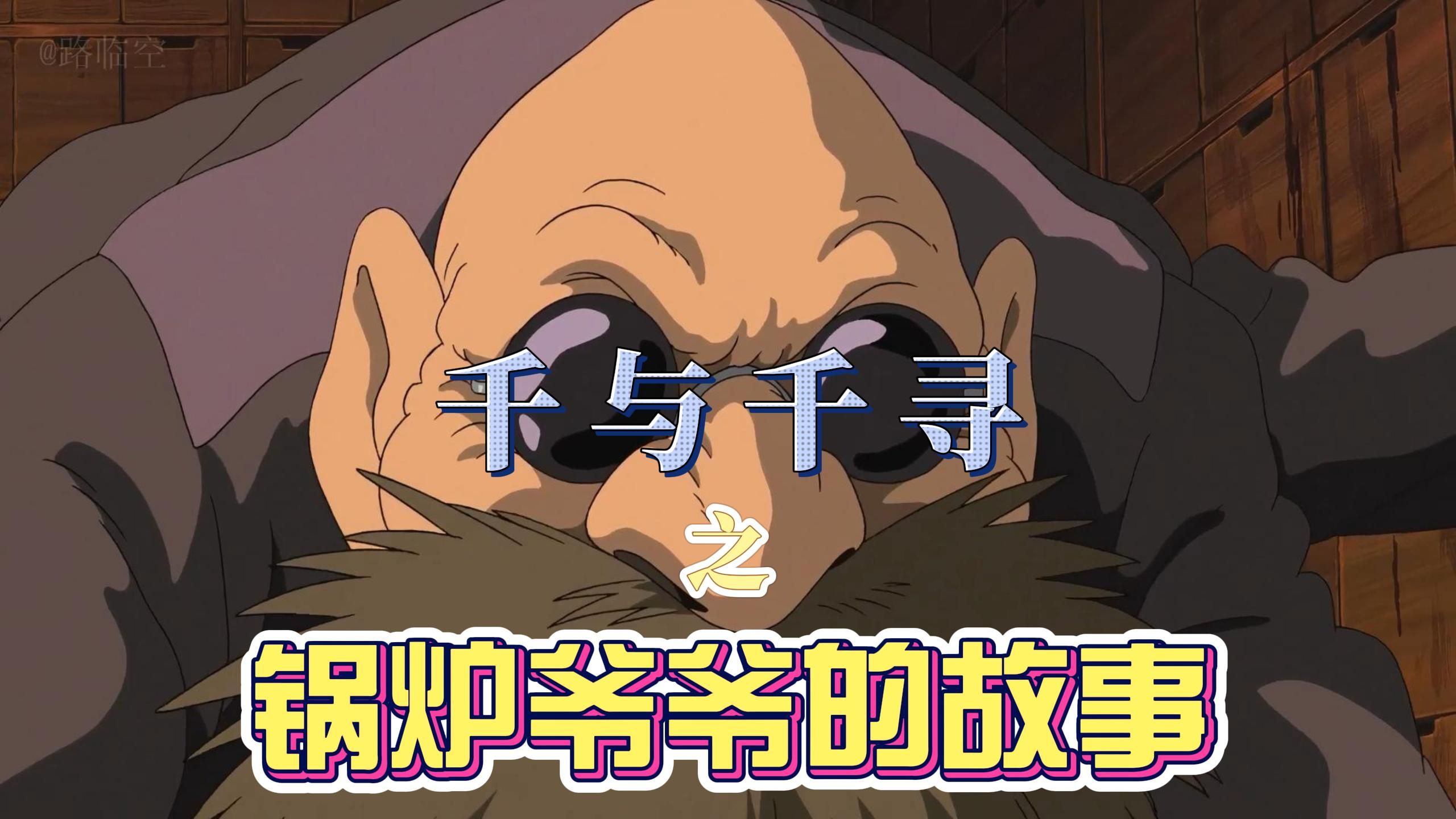 「千与千寻」之工作狂人锅炉爷爷的故事