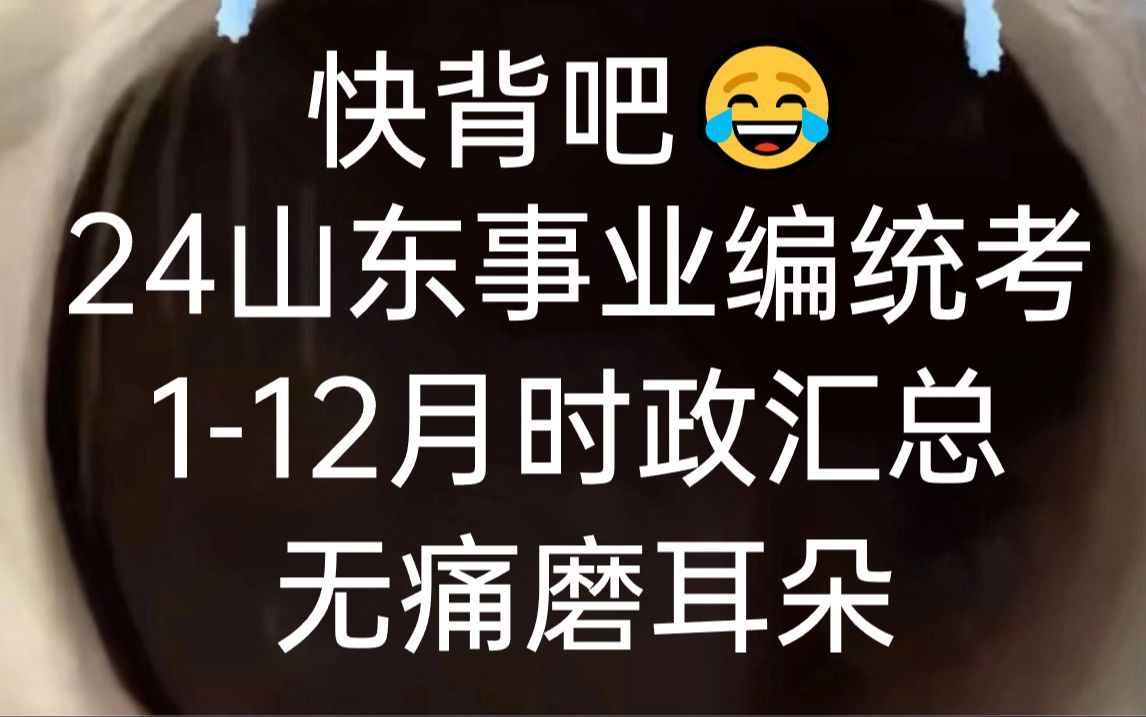 24山东事业单位统考已官宣3.10笔试 山东省(112月)省情时政重要考点汇总 无痛磨耳朵 碎片化学习方法 考点就全部记住了 3.10山东事业单位考试公基写作...