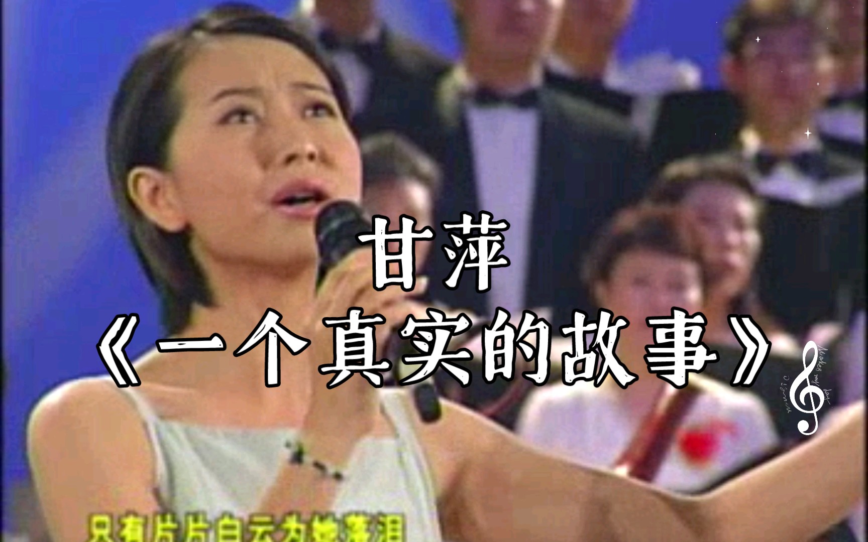 [图]【1999年广州音乐会 共和国的歌声】甘萍《一个真实的故事》