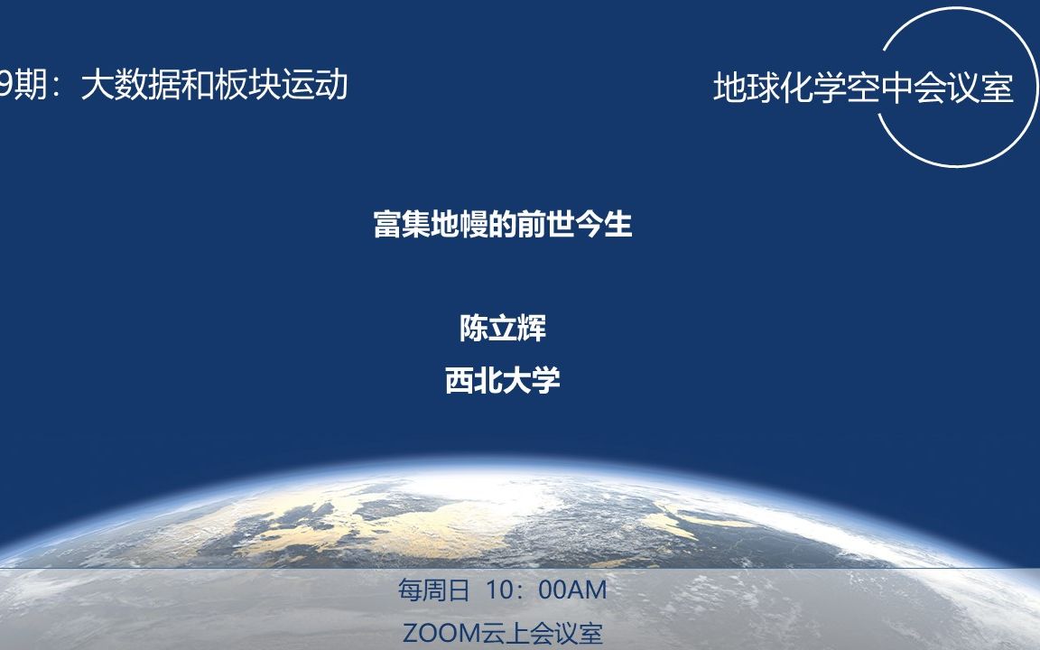 【地球化学空中会议室】09 富集地幔的前世今生 陈立辉 西北大学哔哩哔哩bilibili