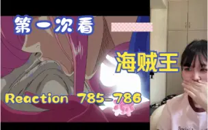 Download Video: 【第一次看海贼王】reaction 785-786集 路飞的吻，四皇big mom登场