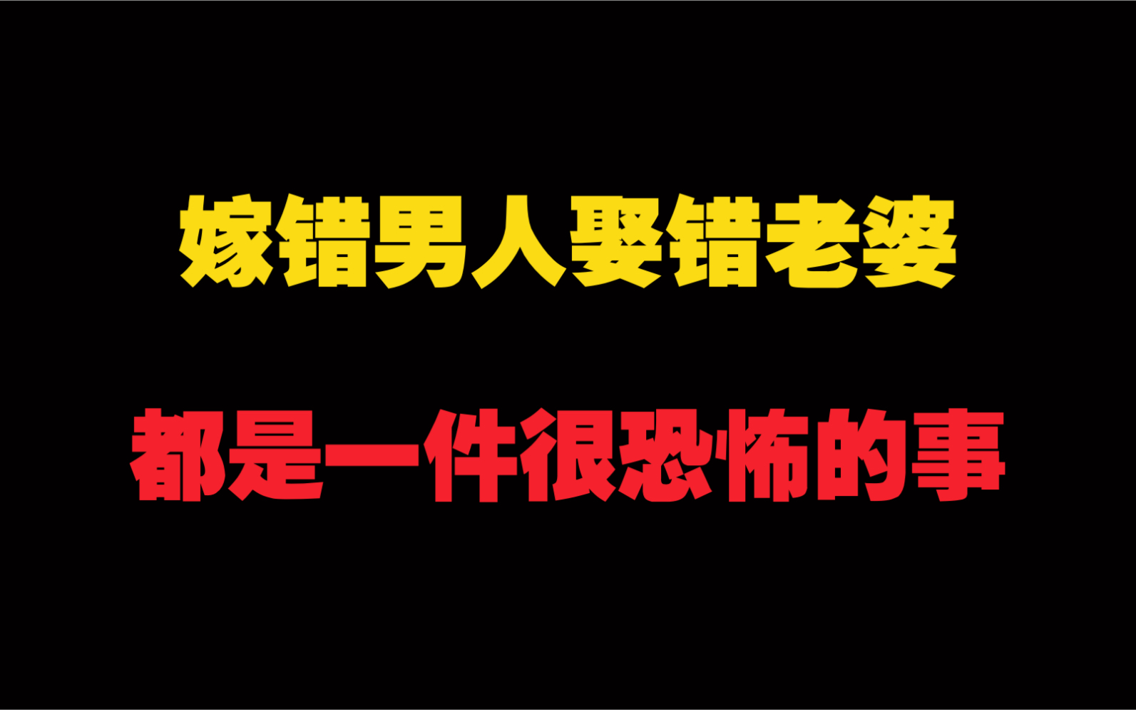 情感智慧:嫁错男人娶错老婆都是一件很恐怖的事情