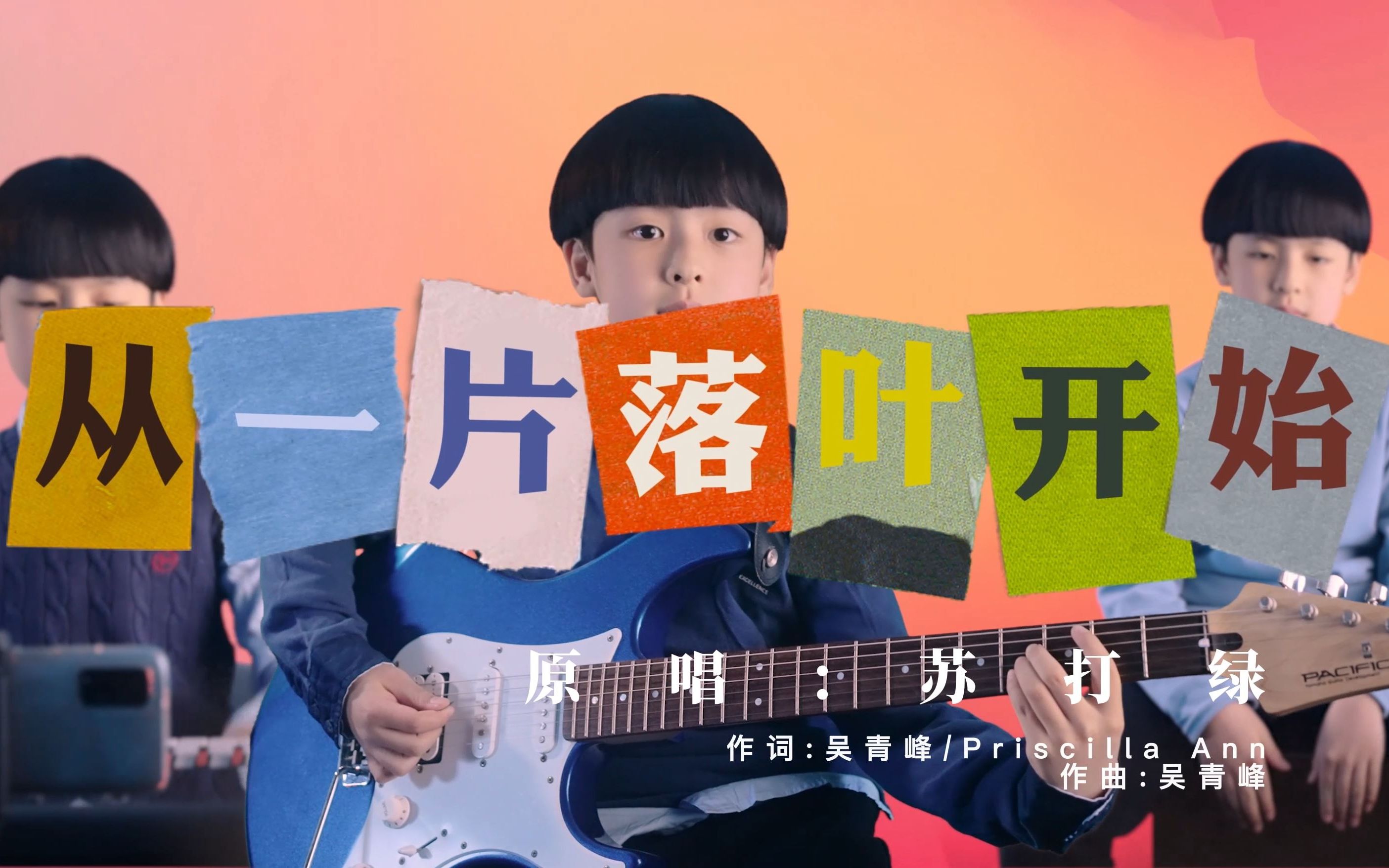 [图][一人乐队]《从一片落叶开始》Cover 苏打绿