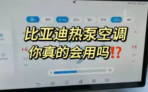 Download Video: 比亚迪热泵空调你真的会用吗？？…