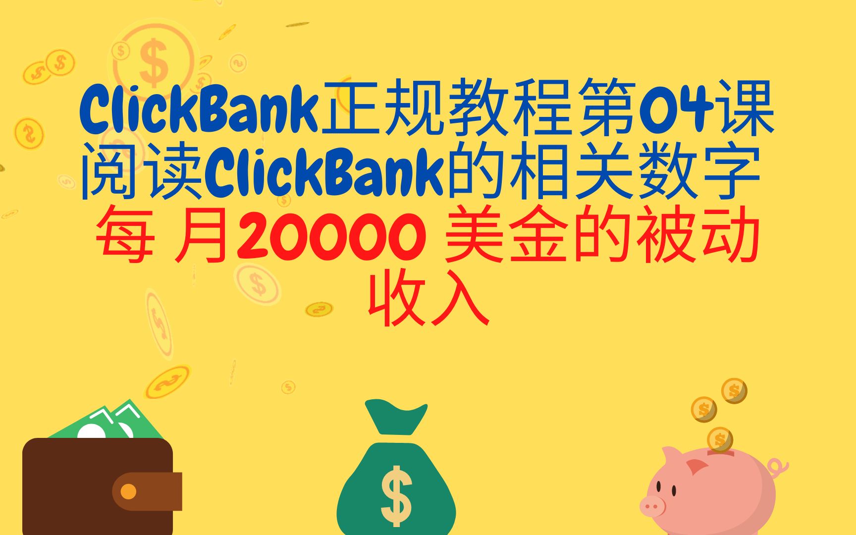 ClickBank正规教程第04课 阅读ClickBank的相关数字国外lead国外广告联盟非EMU国外cpa被动收入每月20000美金的被动收入哔哩哔哩bilibili