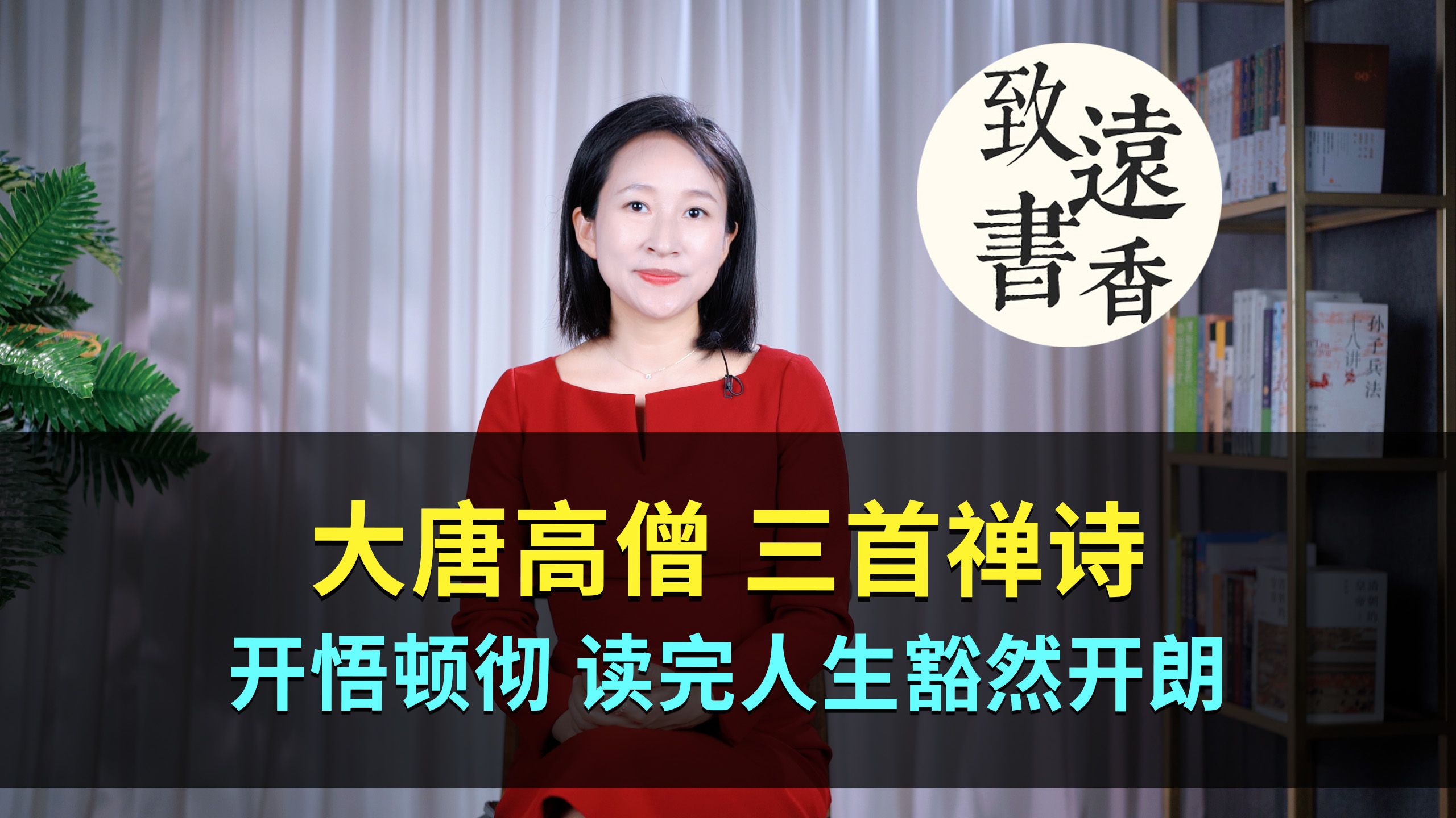 大唐高僧三首禅诗,开悟顿彻、读完人生豁然开朗!致远书香哔哩哔哩bilibili