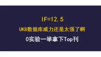 IF=12.5！UKB数据库威力还是太强了啊！0实验一举拿下Top刊！