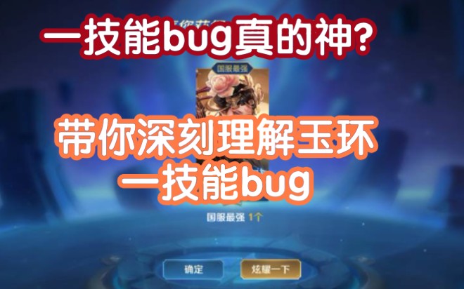 国服玉环带你深入了解一技能bug的好处和坏处!哔哩哔哩bilibili