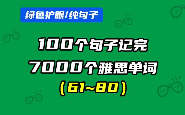 [图]100个句子记完7000个雅思单词（61~80）