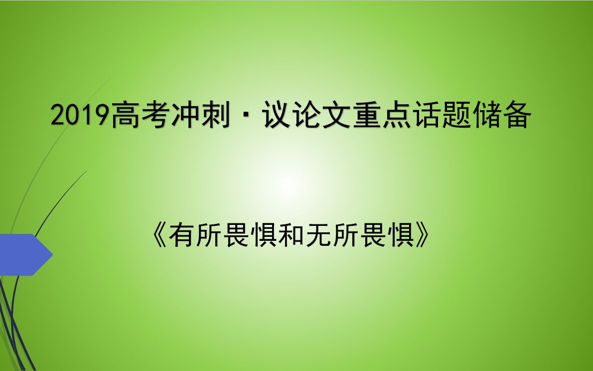 高考作文:思辨型作文破题 实战《有所畏惧和无所畏惧》 2019高考语文冲刺 议论文破题专讲哔哩哔哩bilibili