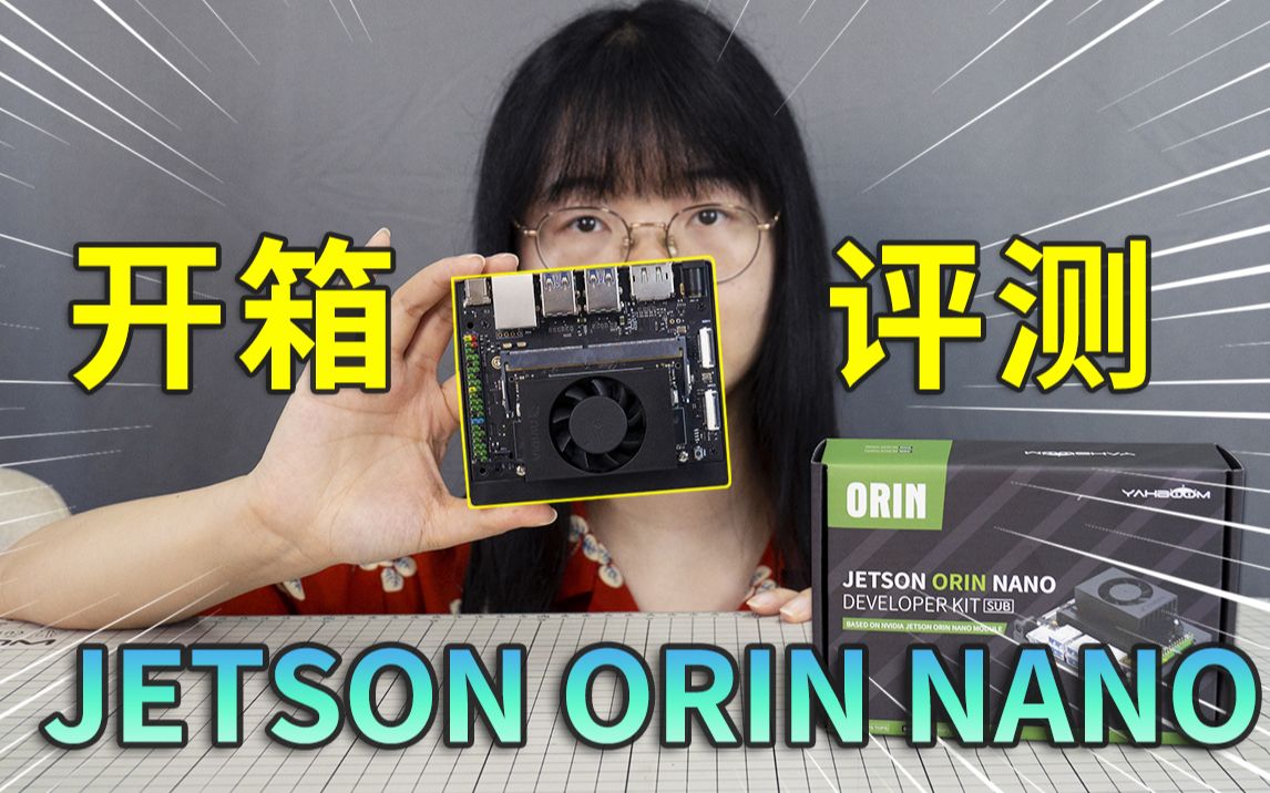 英伟达Jetson Orin Nano开箱体验,40TOPS超强算力,这主板真没白等!!哔哩哔哩bilibili