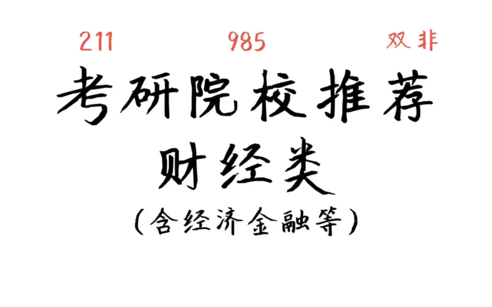 财经类(含经济金融等)考研院校推荐!985、211、双非院校推荐!有你想考的吗?哔哩哔哩bilibili