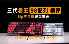 Download Video: 三代卷王98配列横评，这些年键盘都卷成什么样了？VK99 VGN V98pro FL980拆解横评