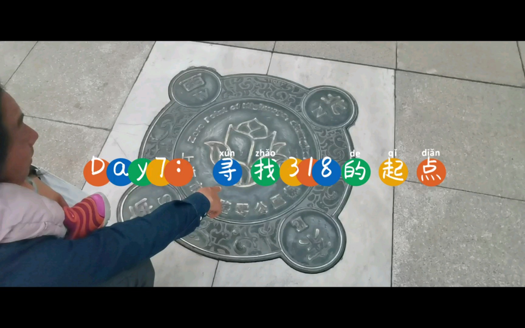 Day7寻找318国道的起点哔哩哔哩bilibili