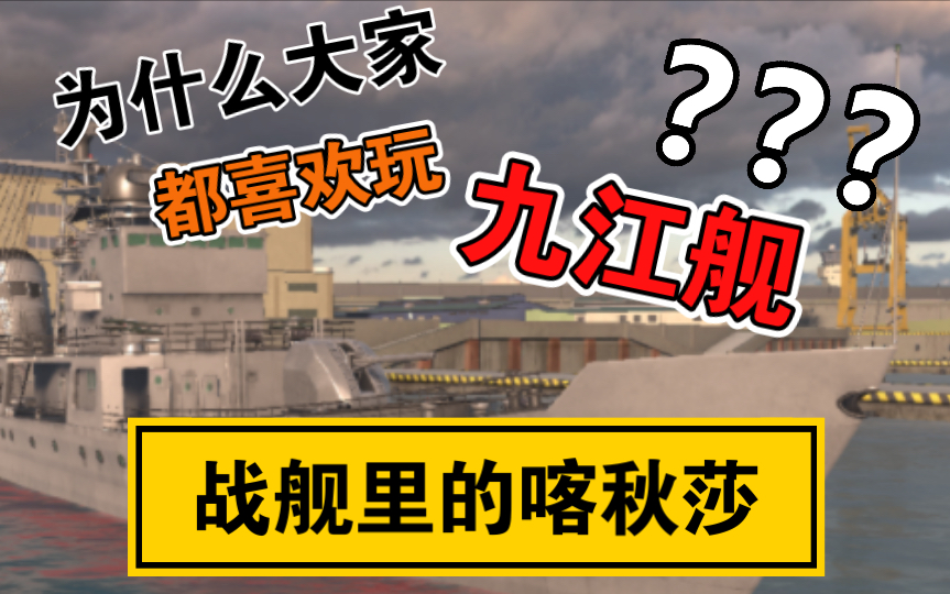 [图]【现代战舰】黄水海军顶梁柱！感谢您的服役，053H“九江”舰