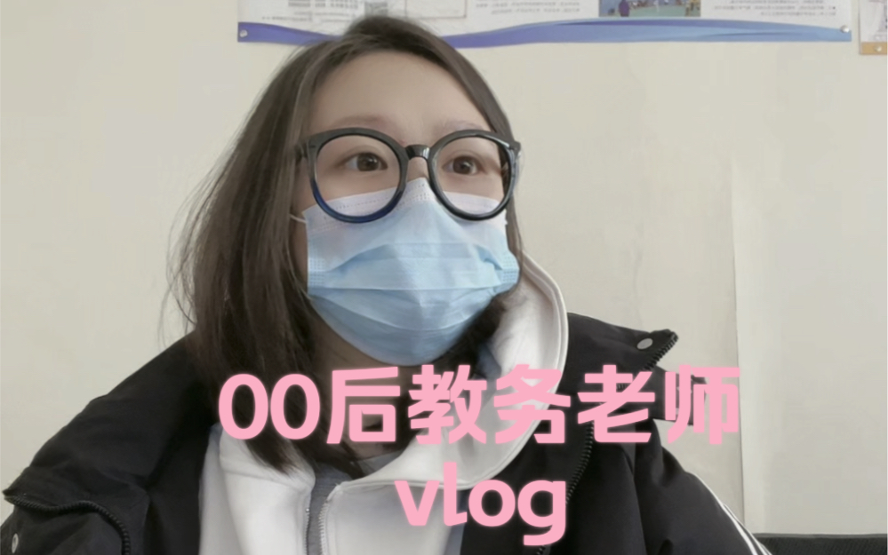 【vlog】00后教务老师打工的一天哔哩哔哩bilibili