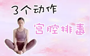 Download Video: 女性【宫腔排毒】缓解痛经/排毒养颜/疏通肝经