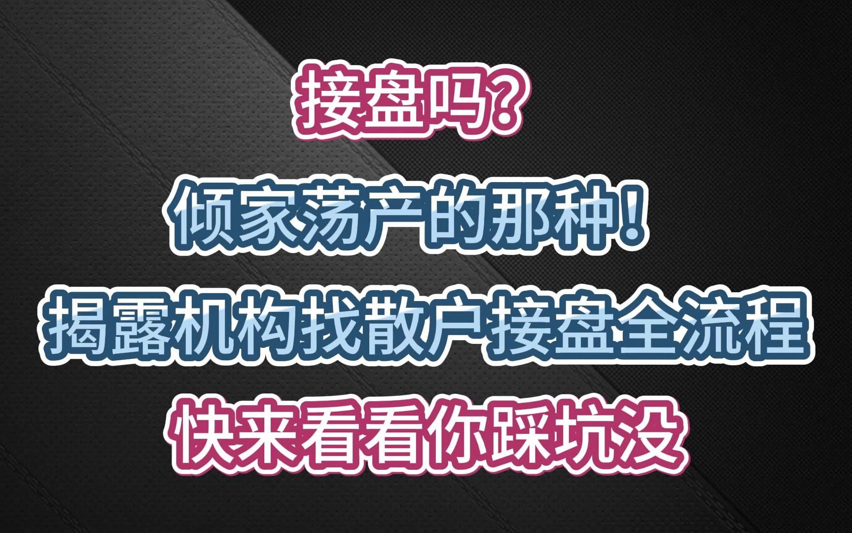 接盘吗?倾家荡产的那种!揭露机构找散户接盘全流程,快来看看你踩坑没!千万别中招哔哩哔哩bilibili