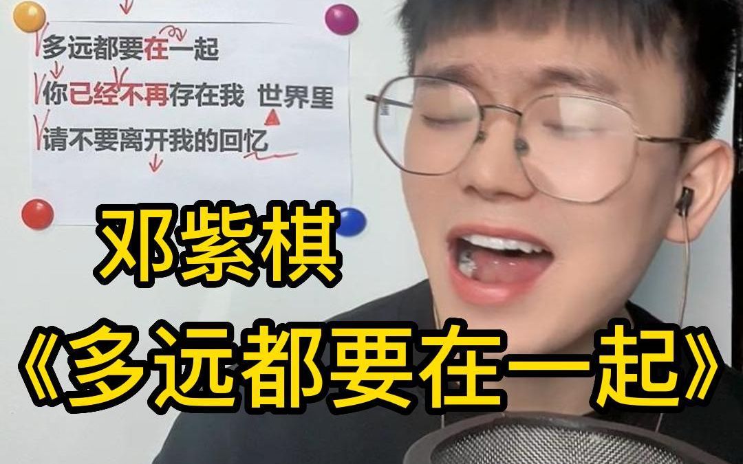 [图]【歌曲教学】邓紫棋《多远都要在一起》进阶版！简单教唱