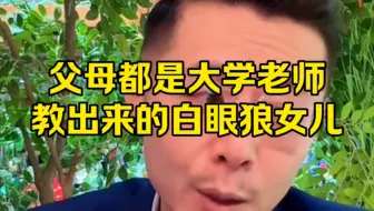 其实啊孩子都是父母的复制品，表面看着和父母截然不同，实际内在和父母一样的