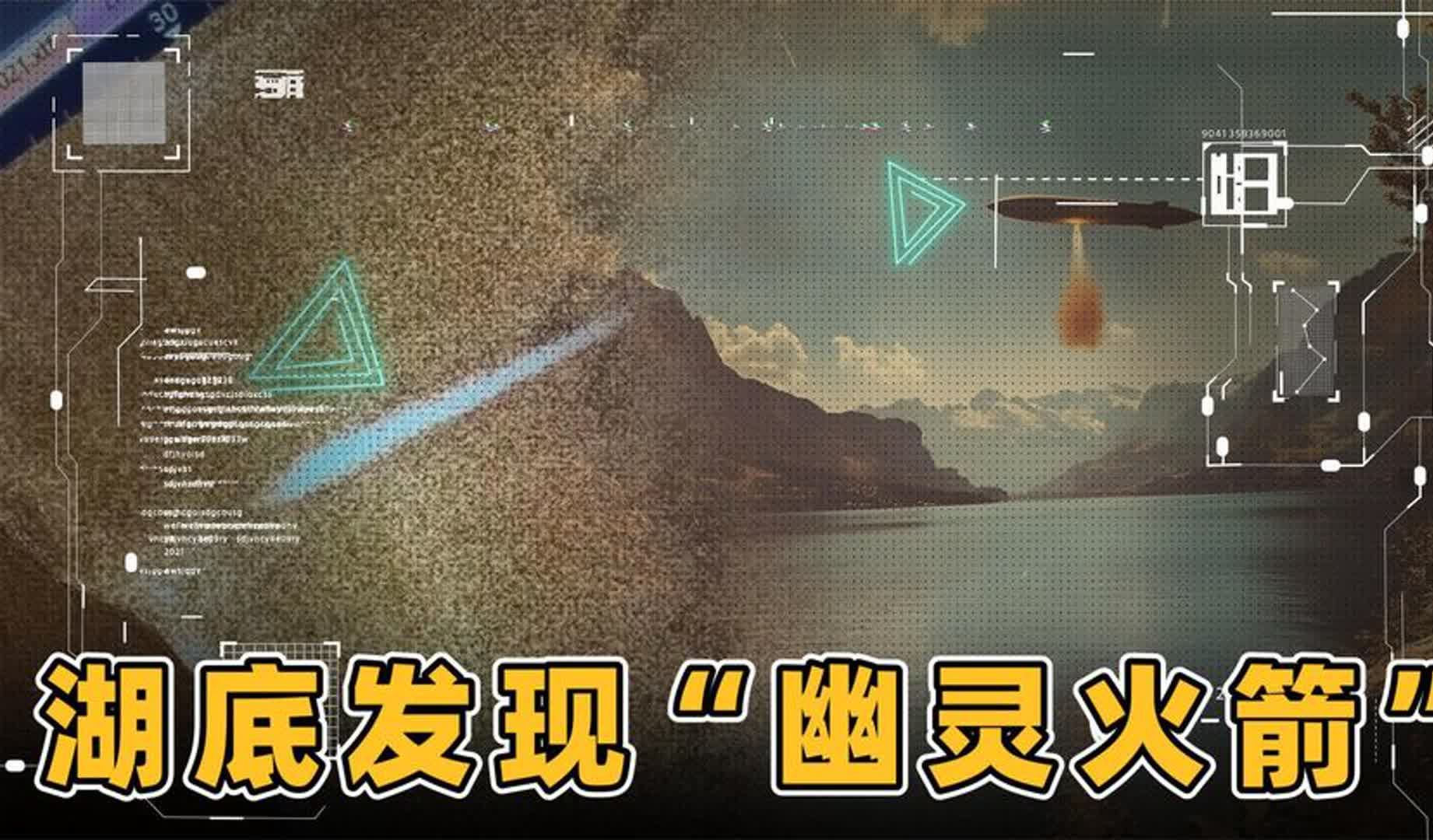 打捞队在湖泊下发现雪茄形状物体 78年前"幽灵火箭"曾坠落湖底