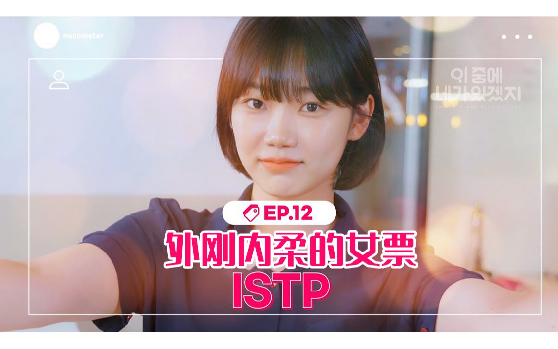 [图]ISTP 男友力爆棚的女票 [这说的是你吧]EP.12