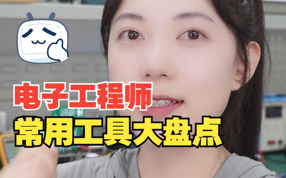 盘点电子工程师常用工具哔哩哔哩bilibili