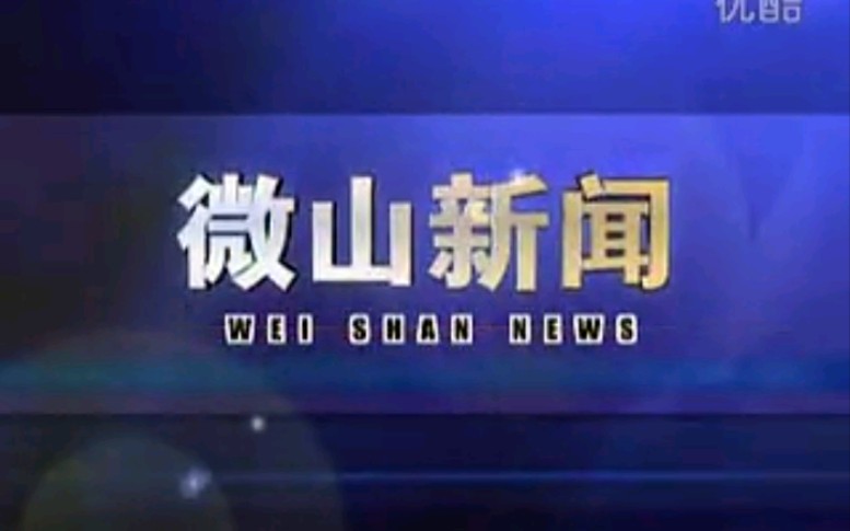 【放送文化】山东济宁微山县电视台《微山新闻》片段(20150102)哔哩哔哩bilibili